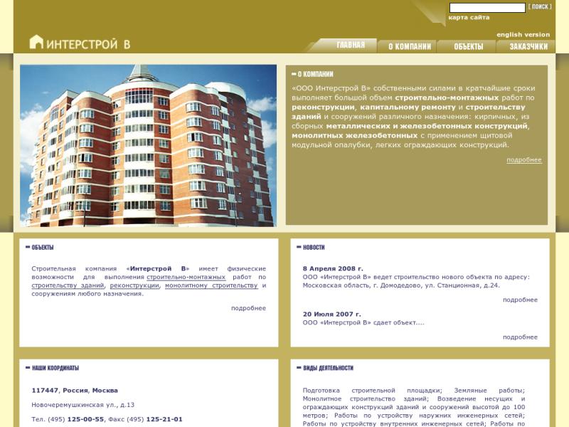 Ооо интер строй. ООО интерстрой. Интерстрой Москва. ООО интерстрой Саратов. Строительные организации Москвы, Москва.